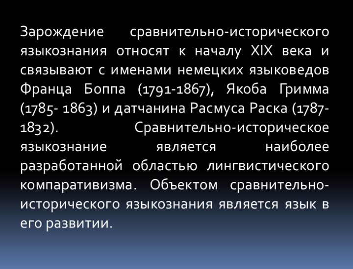 Зарождение сравнительно-исторического языкознания относят к началу XIX века и связывают с именами немецких языковедов